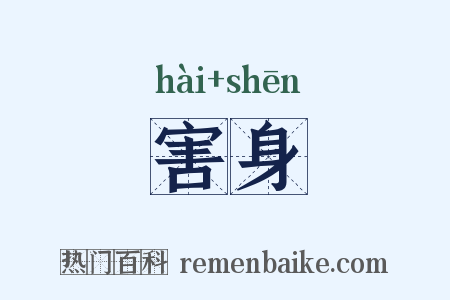害身是什么意思的图片
